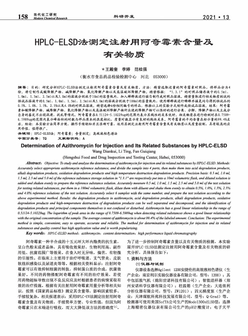 HPLC-ELSD法测定注射用阿奇霉素含量及有关物质