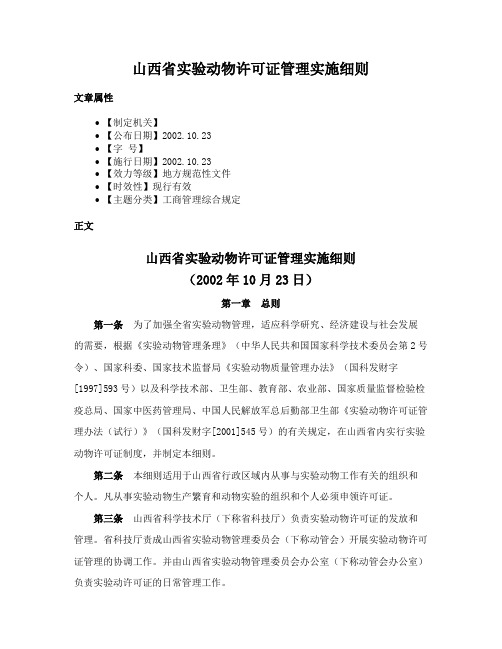 山西省实验动物许可证管理实施细则