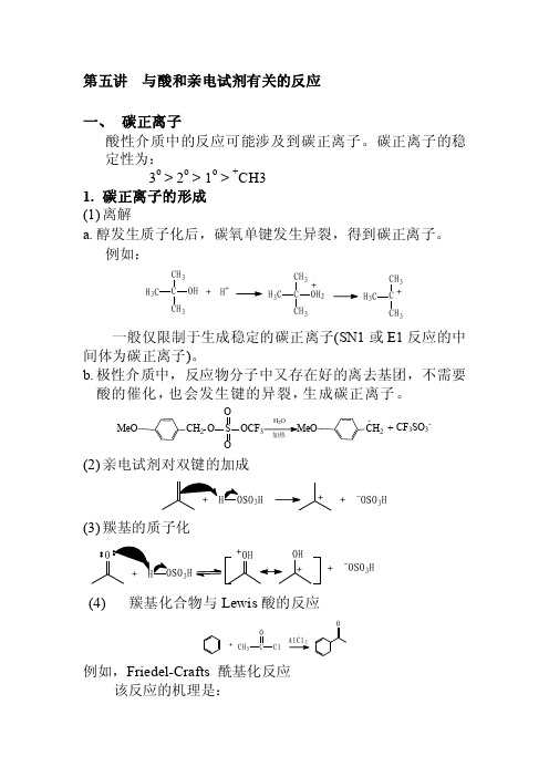 碳正离子机理[整理版]