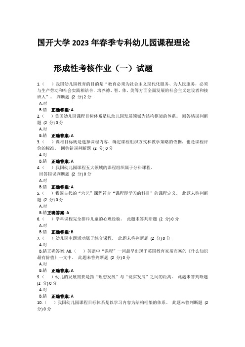 国开大学2023年春季专科幼儿园课程理论形成性考核作业(一)试题