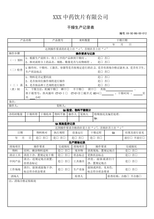 2016年中药饮片有限公司批生产记录—012干燥生产记录表