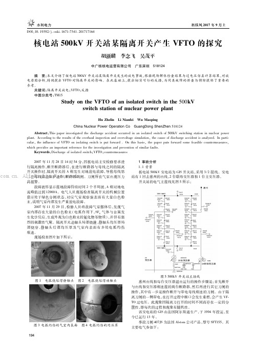 核电站500kV开关站某隔离开关产生VFTO的探究