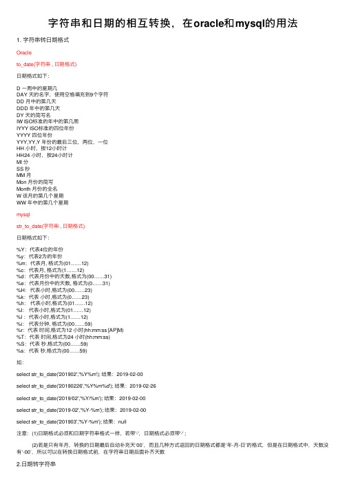 字符串和日期的相互转换，在oracle和mysql的用法