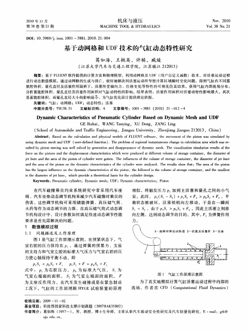 基于动网格和UDF技术的气缸动态特性研究