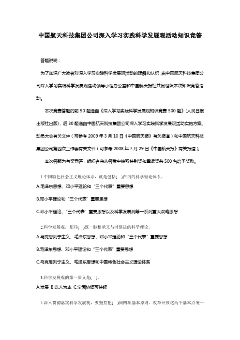 中国航天科技集团公司深入学习实践科学发展观活动知识竞答