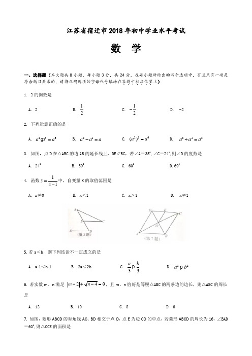 2018年江苏省宿迁市中考数学试卷含答案