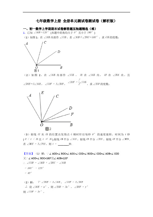 七年级数学上册 全册单元测试卷测试卷(解析版)