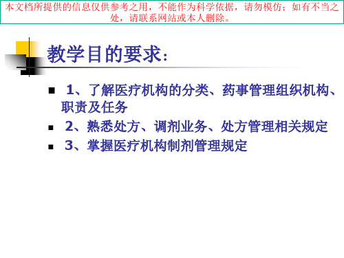 医疗机构的药事管理培训培训课件