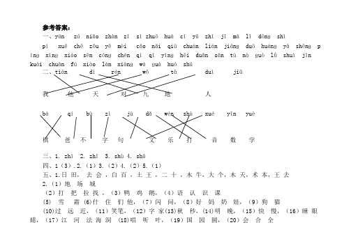 人教部编版一年级语文上册生字专项答案