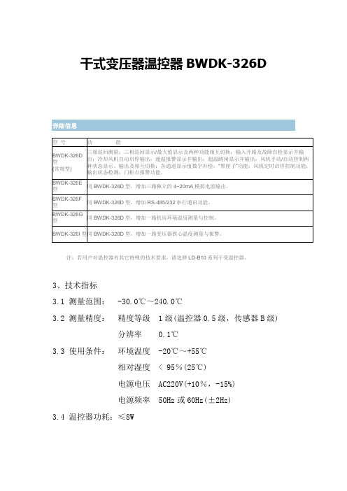 干式变压器温控器BWDK-326D说明书