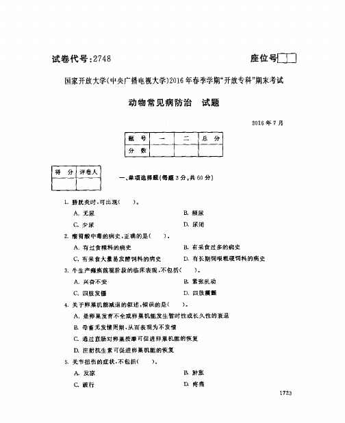 2016年春季学期“开放专科”特种动物养殖专业动物常见病防治期末试题(7月)