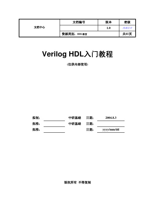 Verilog HDL入门教程