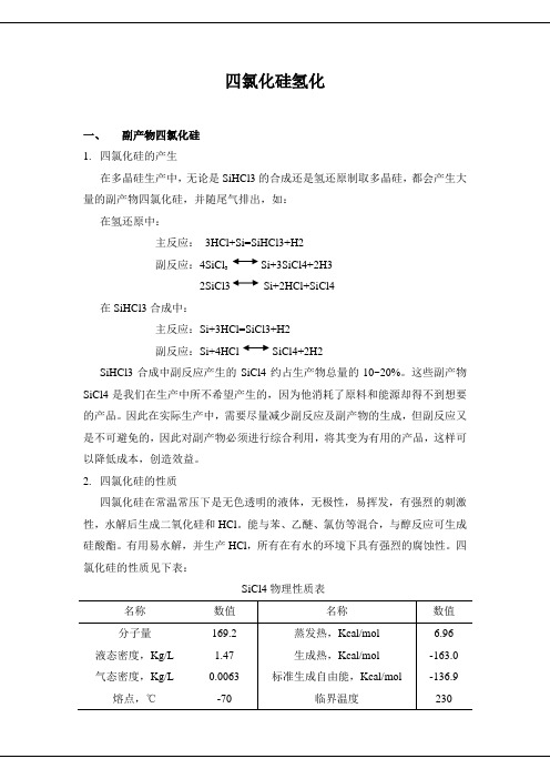 四氯化硅氢化介绍