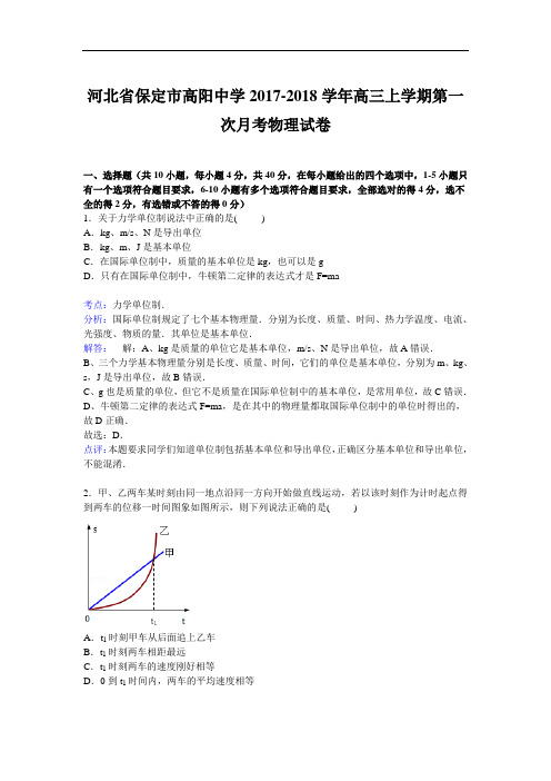 河北省保定市高阳中学2017-2018学年高三上学期第一次月考物理试卷 Word版含解析