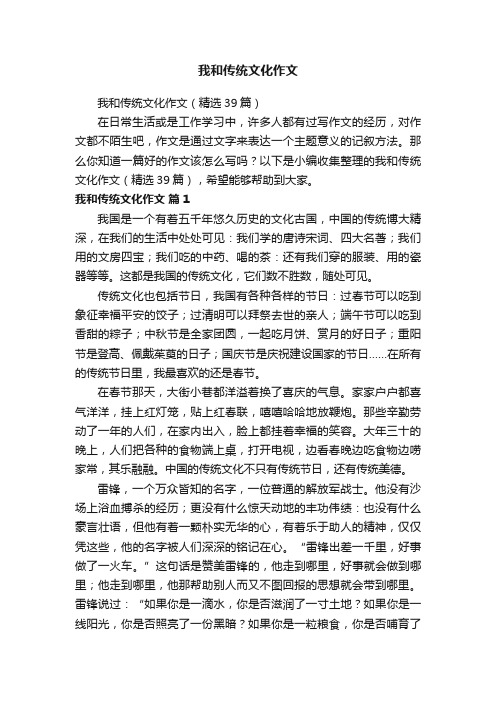 我和传统文化作文（精选39篇）