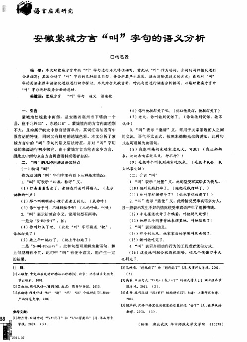 安徽蒙城方言“叫”字句的语义分析