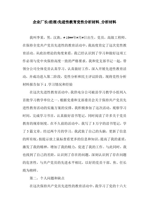 企业厂长(经理)先进性教育党性分析材料_分析材料.doc