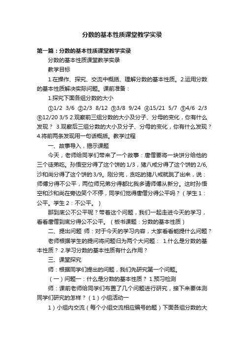 分数的基本性质课堂教学实录