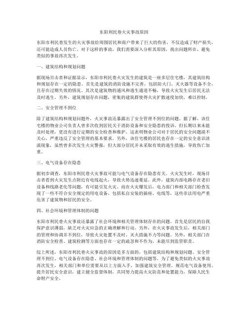 东阳利民巷火灾事故原因