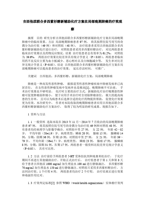 吉西他滨联合多西紫杉醇新辅助化疗方案在局部晚期肺癌的疗效观察