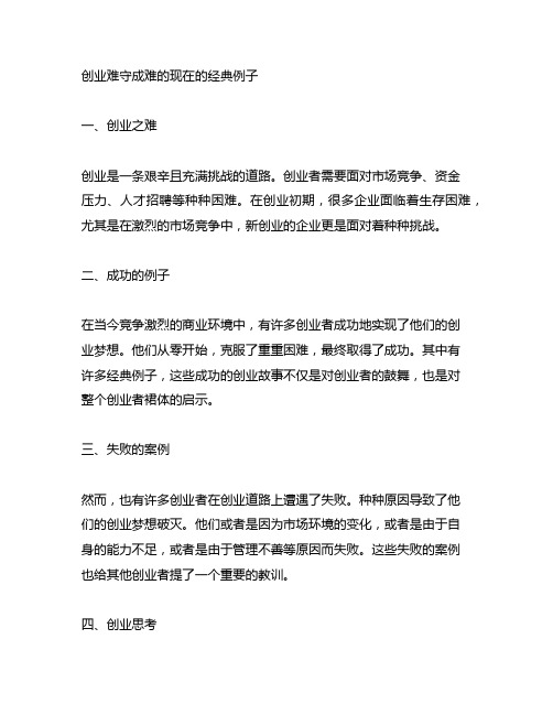 创业难守成难的现在的经典例子