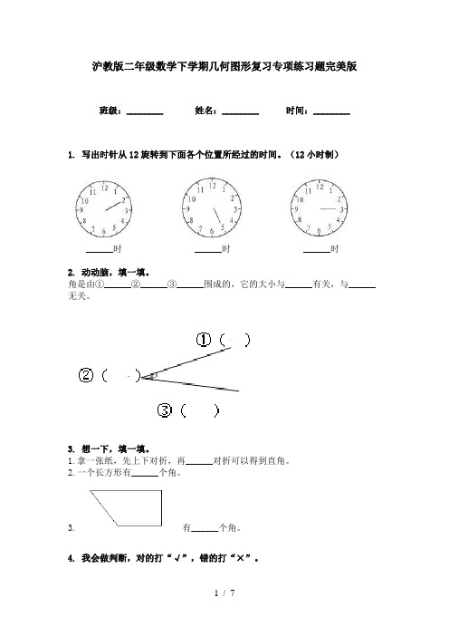 沪教版二年级数学下学期几何图形复习专项练习题完美版