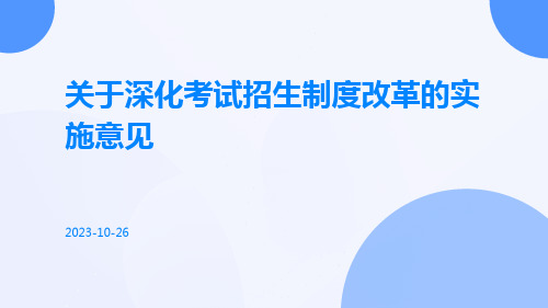 关于深化考试招生制度改革的实施意见