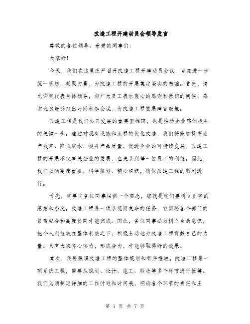 改造工程开建动员会领导发言（3篇）