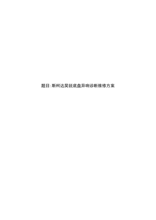 斯柯达昊锐底盘异响诊断维修方案