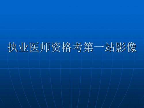 执业医师资格考第一站影像课件