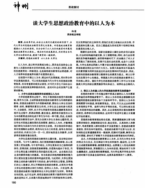 谈大学生思想政治教育中的以人为本