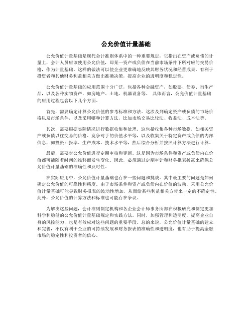 公允价值计量基础