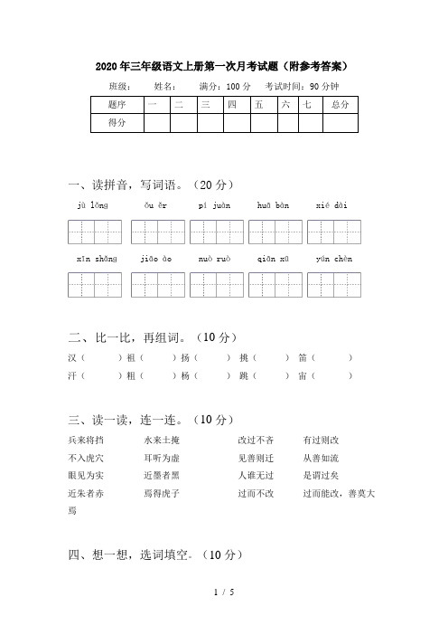 2020年三年级语文上册第一次月考试题(附参考答案)