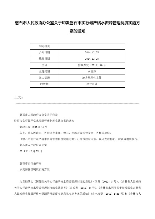 磐石市人民政府办公室关于印发磐石市实行最严格水资源管理制度实施方案的通知-磐政办发〔2014〕16号