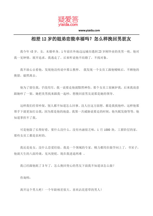 相差12岁的姐弟恋能幸福吗?怎么样挽回男朋友