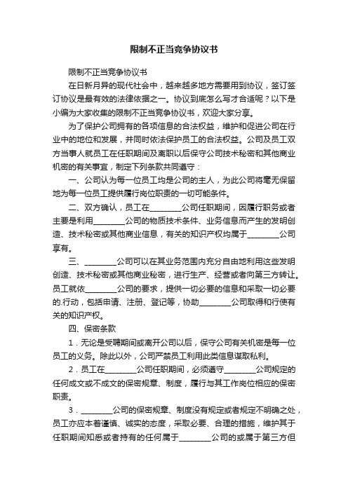 限制不正当竞争协议书