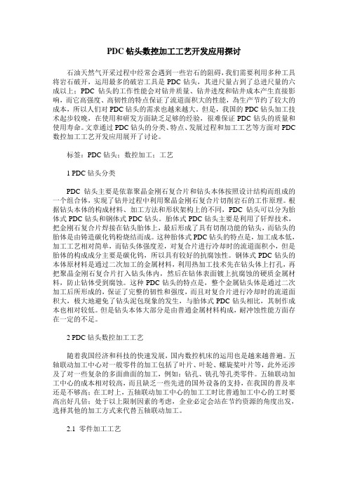 PDC钻头数控加工工艺开发应用探讨