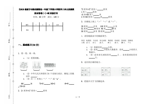 【2019最新】专题试题精选一年级下学期小学数学八单元真题模拟试卷卷(一)-8K直接打印
