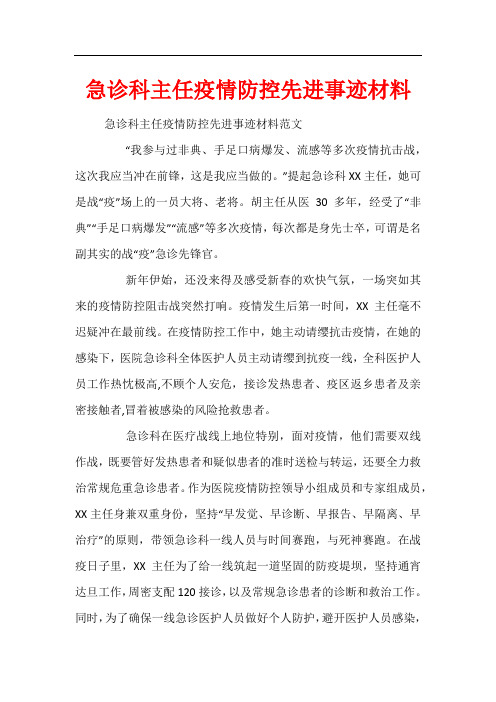 急诊科主任疫情防控先进事迹材料