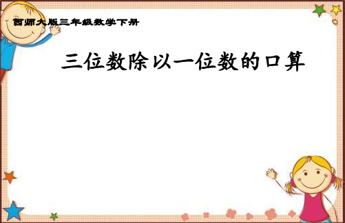 2020新版西师大版三年级下册数学《三位数除以一位数的口算方法》课件3