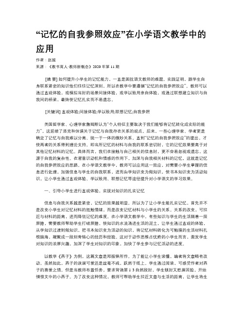 “记忆的自我参照效应”在小学语文教学中的应用