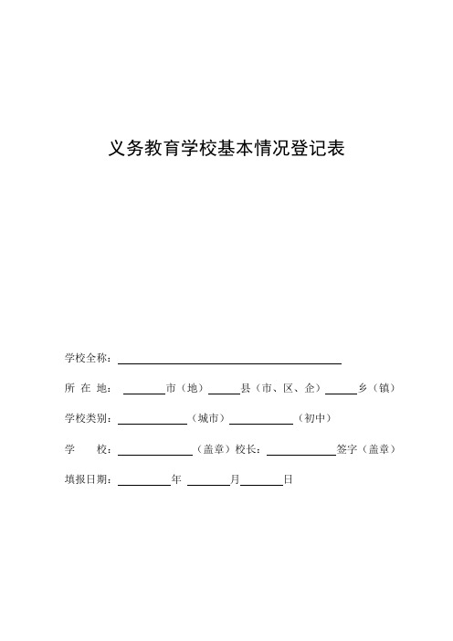 义务教育学基本情况登记表