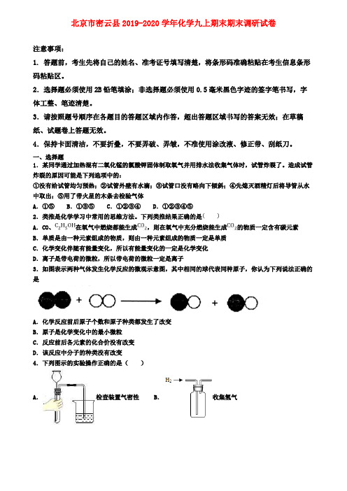 北京市密云县2019-2020学年化学九上期末期末调研试卷