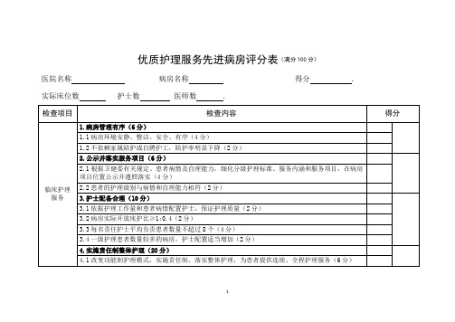 优质护理服务先进病房评分表(满分100分)