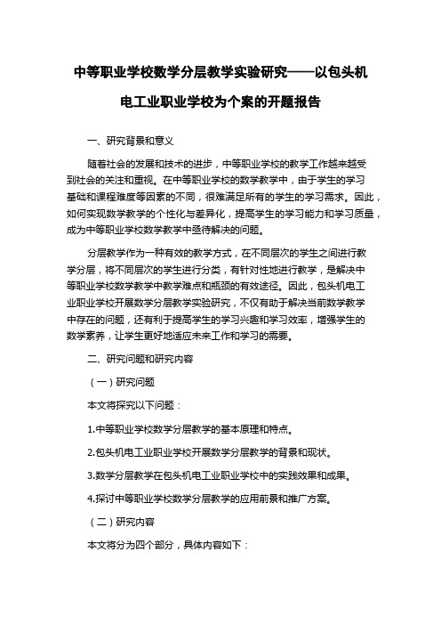 中等职业学校数学分层教学实验研究——以包头机电工业职业学校为个案的开题报告