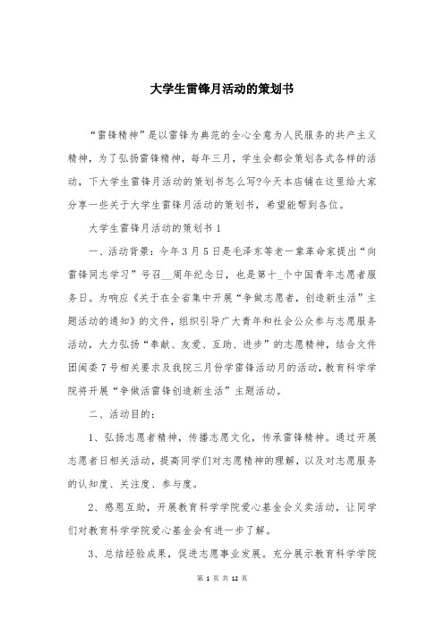 大学生雷锋月活动的策划书