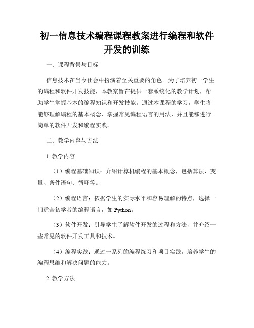 初一信息技术编程课程教案进行编程和软件开发的训练