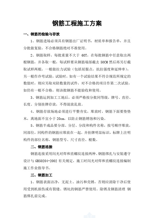 钢筋施工方案刘改word参考模板