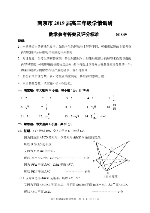 南京市2019届高三年级学情调研卷评分标准(第四稿)