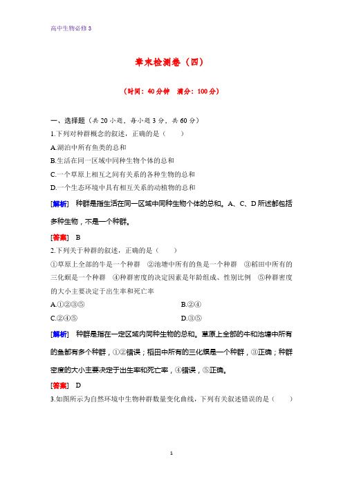 高中生物必修3课时作业10:第4章 章末检测卷